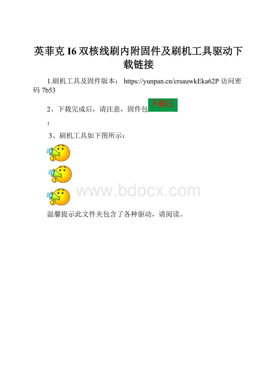 英菲克I6双核线刷内附固件及刷机工具驱动下载链接.docx