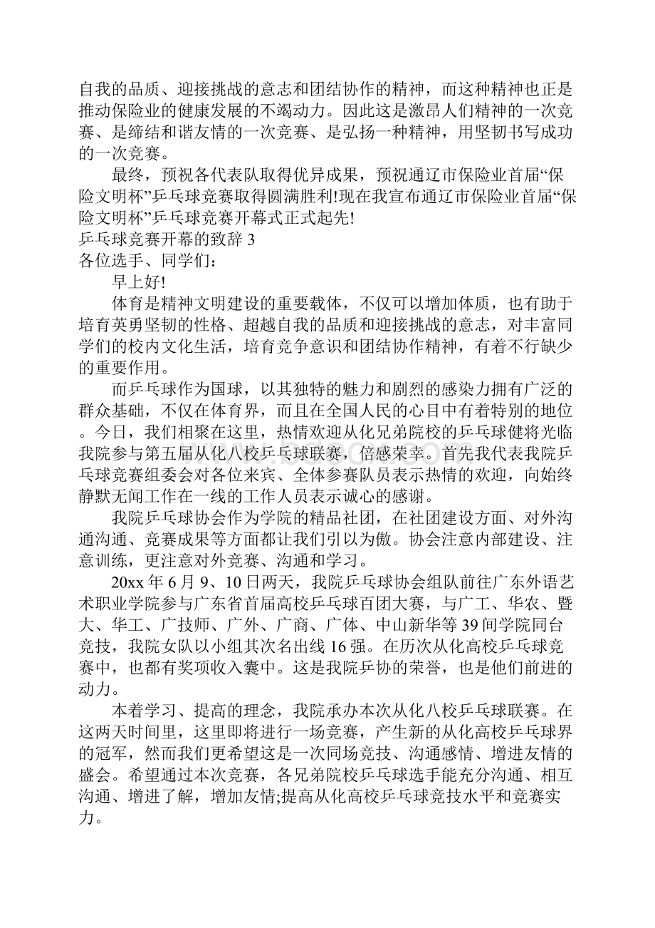 乒乓球比赛开幕的致辞6篇.docx_第3页