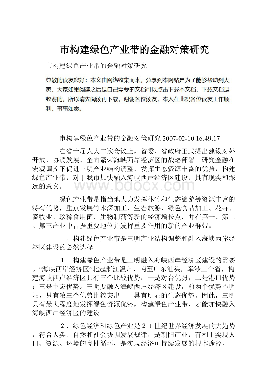 市构建绿色产业带的金融对策研究.docx_第1页