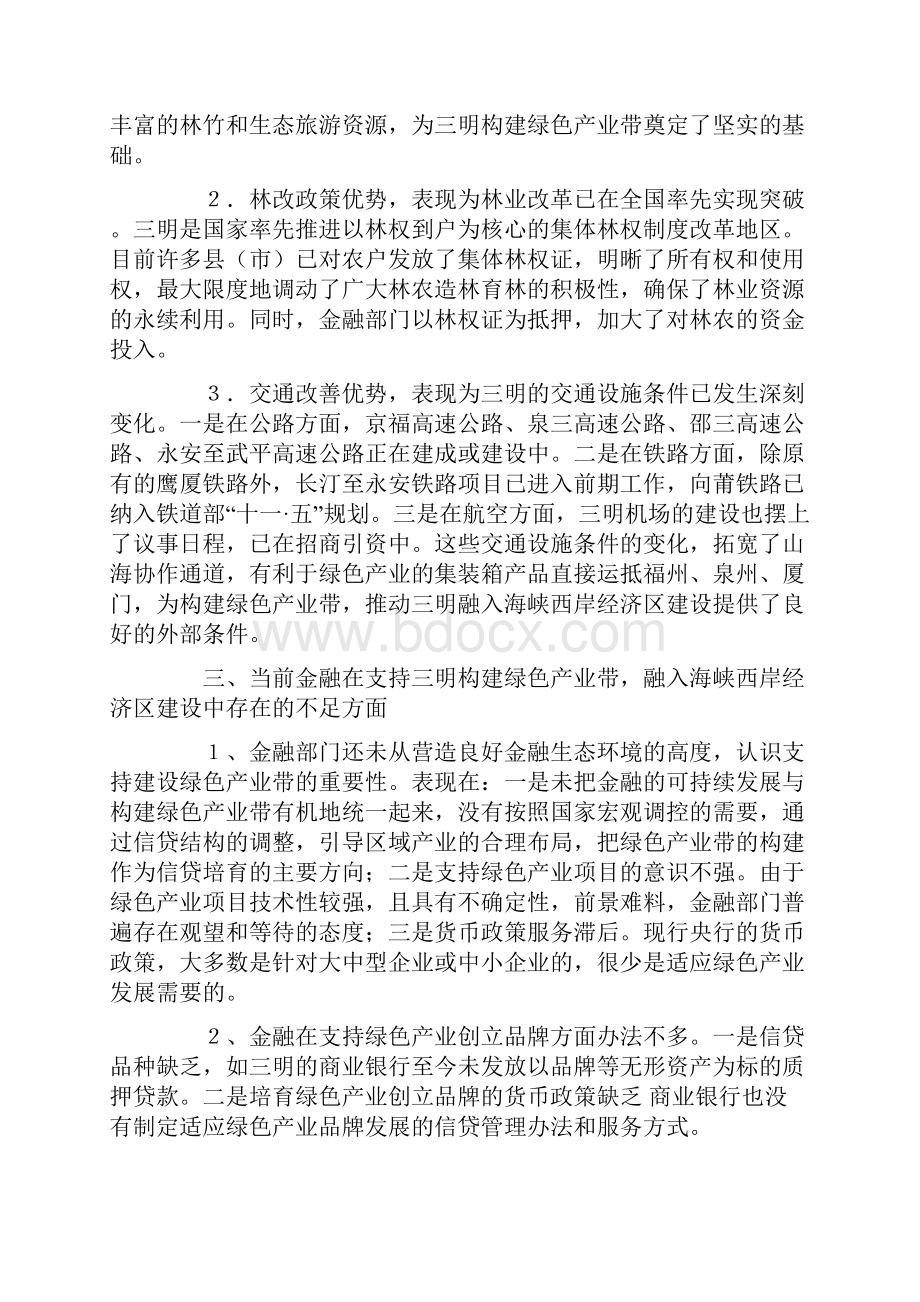 市构建绿色产业带的金融对策研究.docx_第3页