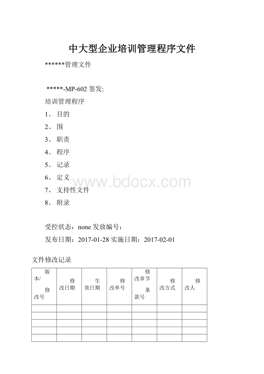 中大型企业培训管理程序文件.docx