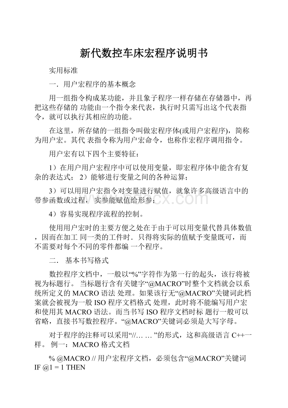 新代数控车床宏程序说明书.docx