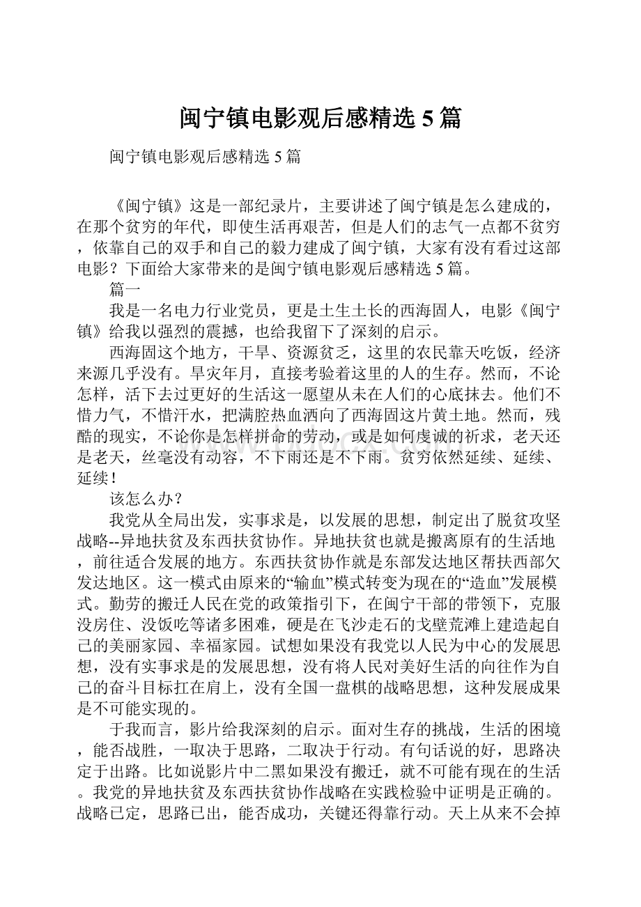 闽宁镇电影观后感精选5篇.docx