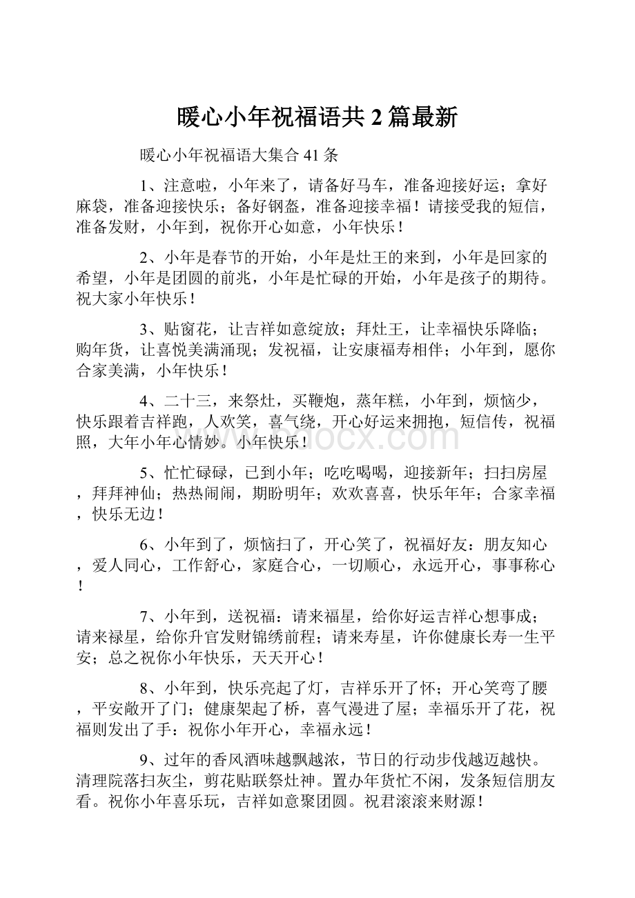 暖心小年祝福语共2篇最新.docx