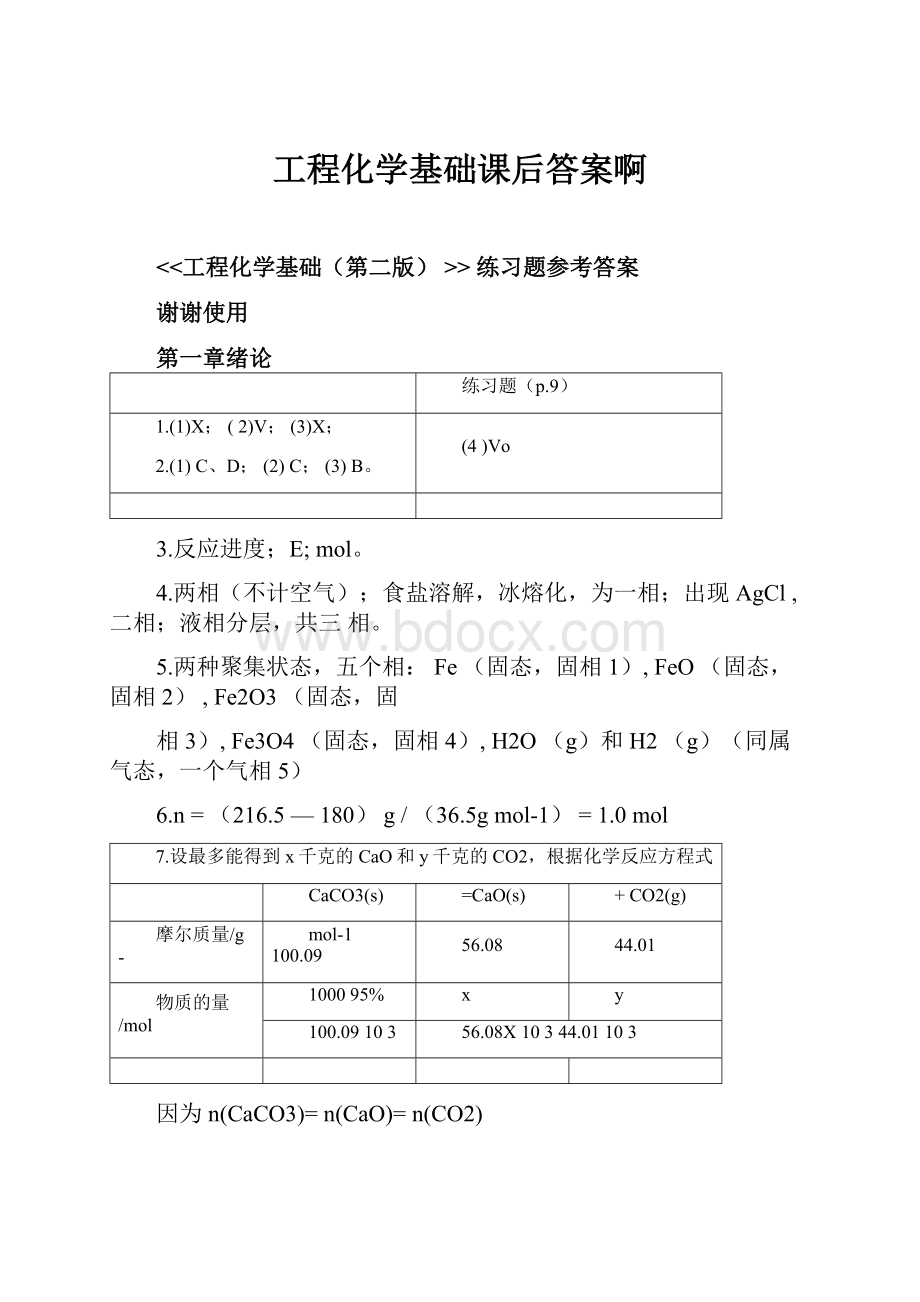 工程化学基础课后答案啊.docx