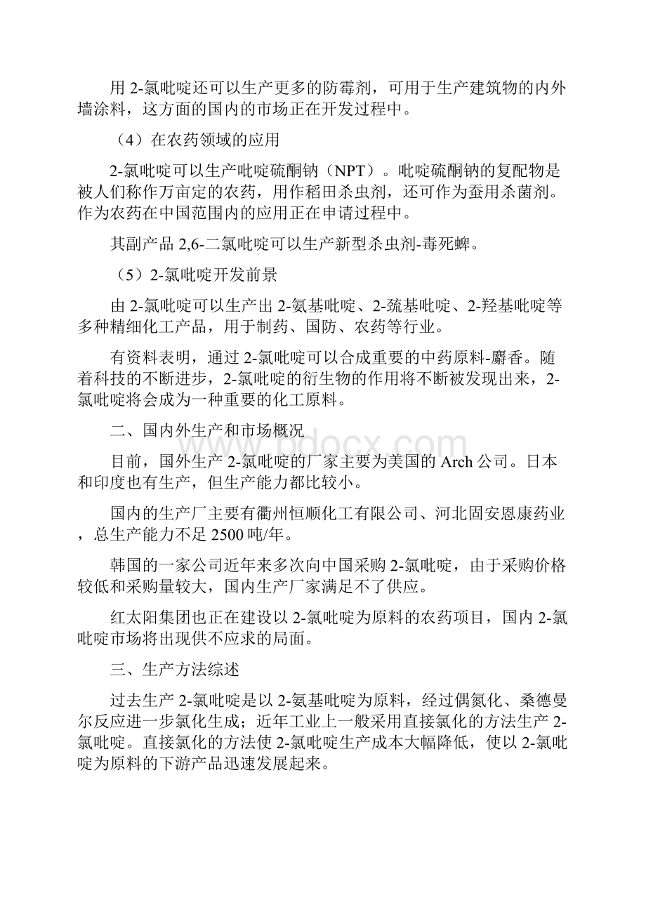 2氯吡啶项目建议书正文.docx_第3页