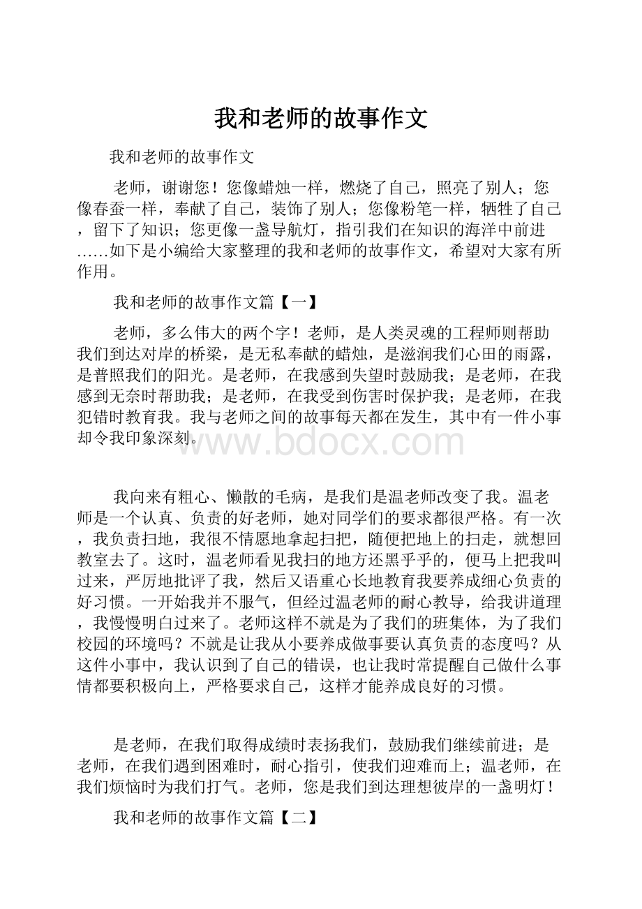 我和老师的故事作文.docx