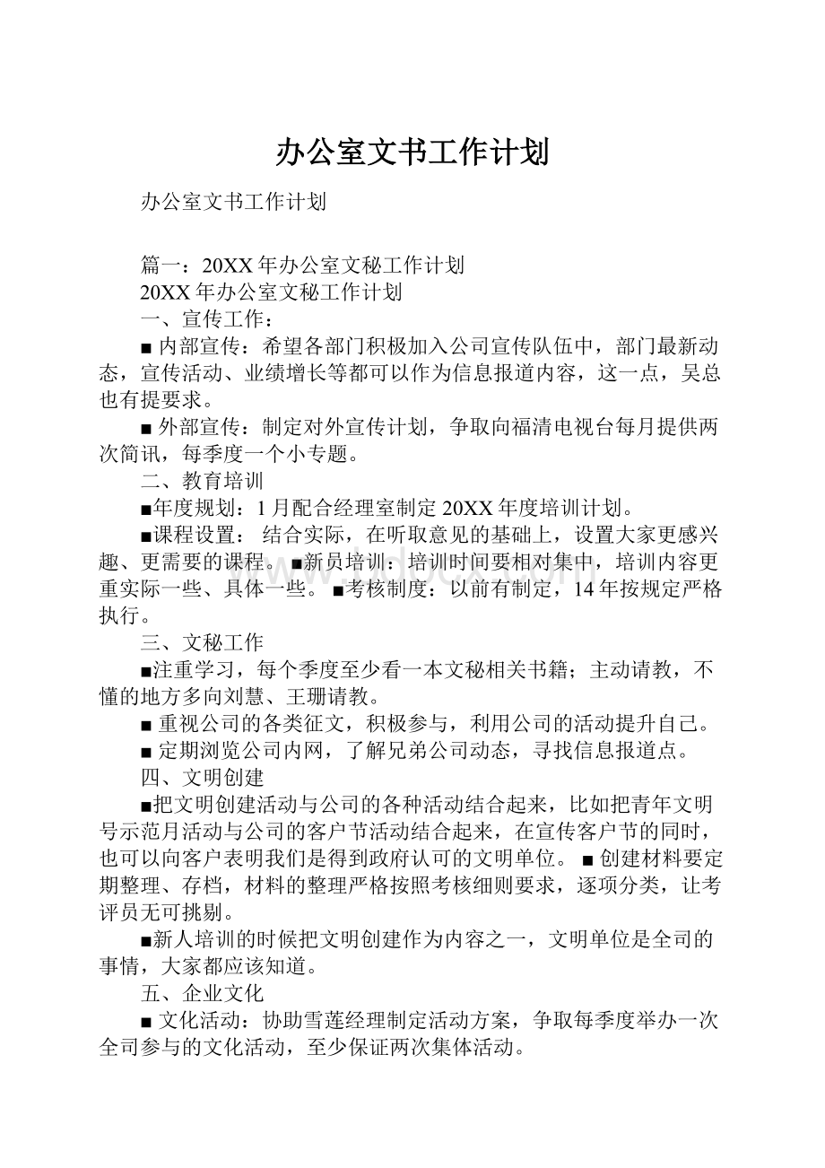 办公室文书工作计划.docx