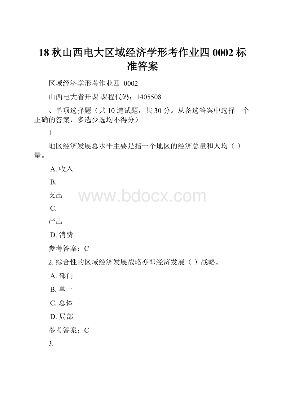 18秋山西电大区域经济学形考作业四0002标准答案.docx