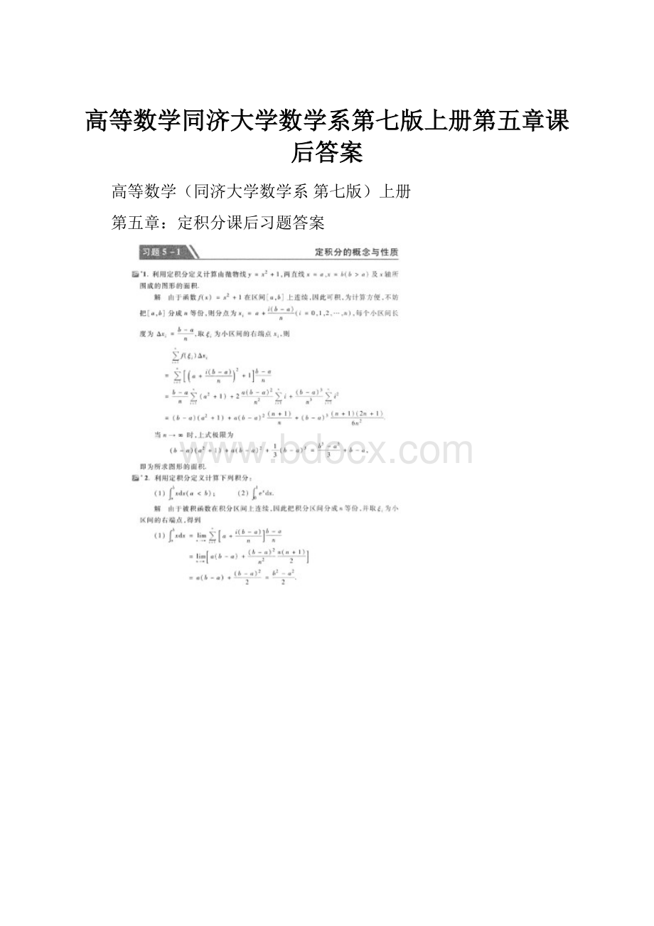 高等数学同济大学数学系第七版上册第五章课后答案.docx