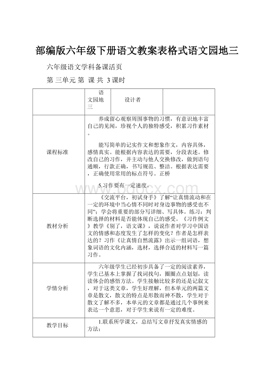 部编版六年级下册语文教案表格式语文园地三.docx