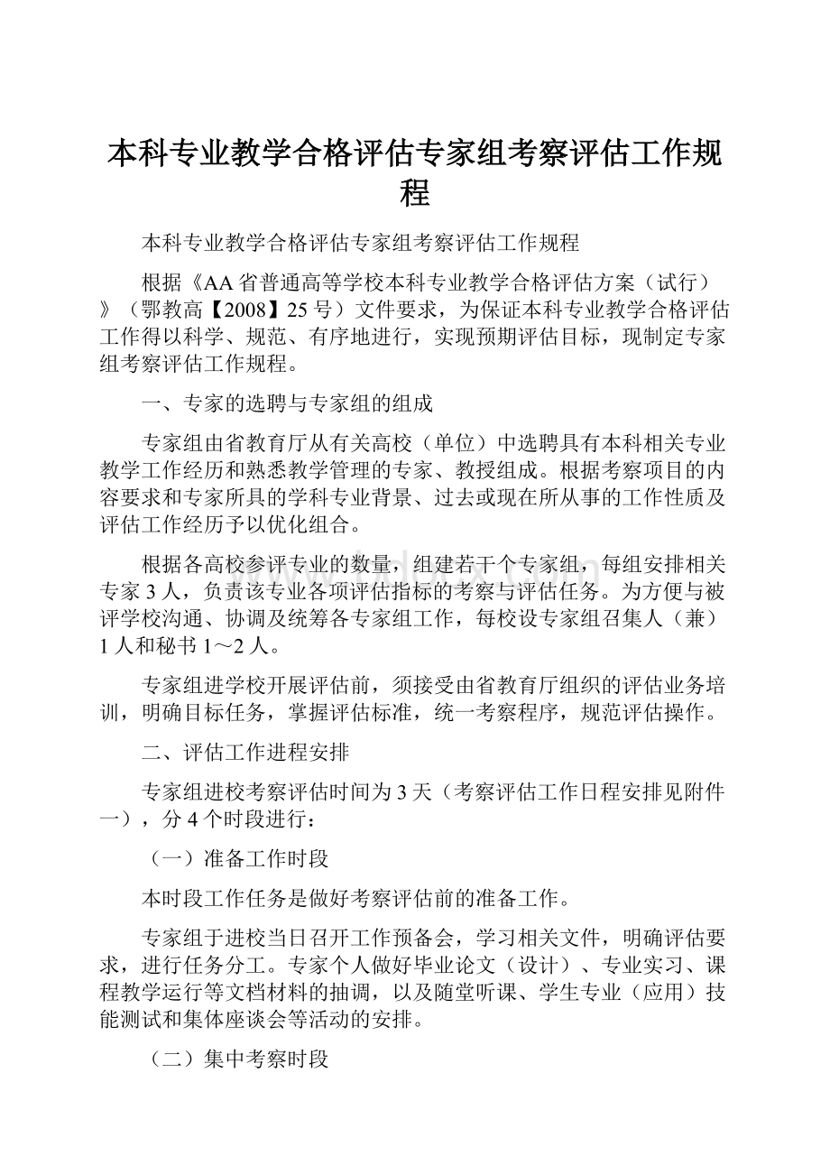 本科专业教学合格评估专家组考察评估工作规程.docx