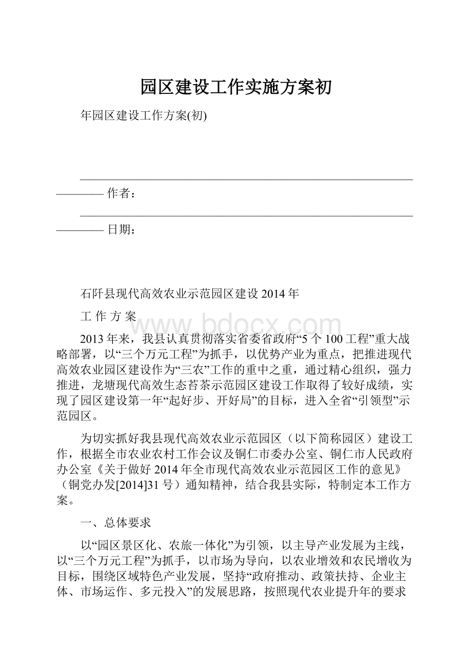 园区建设工作实施方案初.docx