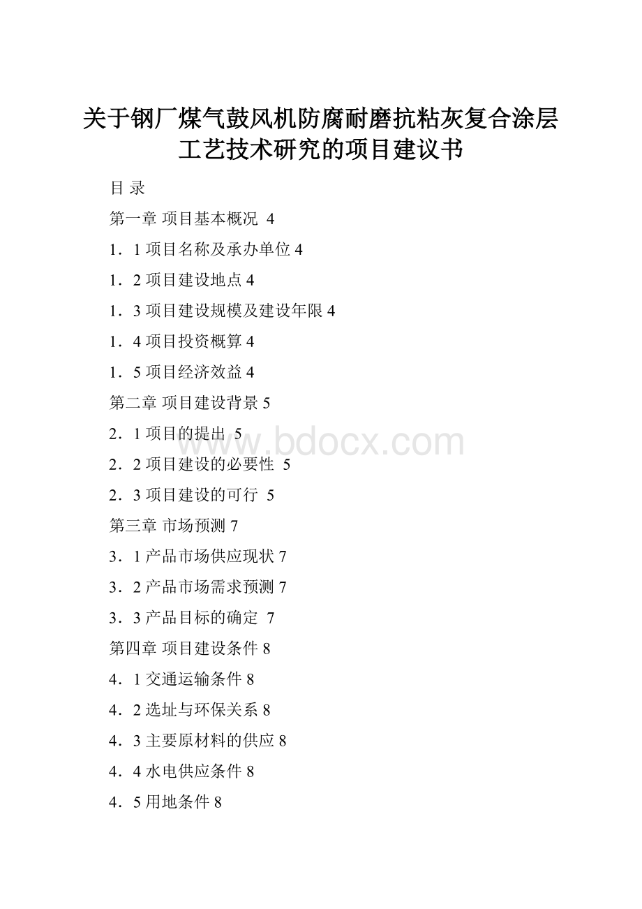 关于钢厂煤气鼓风机防腐耐磨抗粘灰复合涂层工艺技术研究的项目建议书.docx