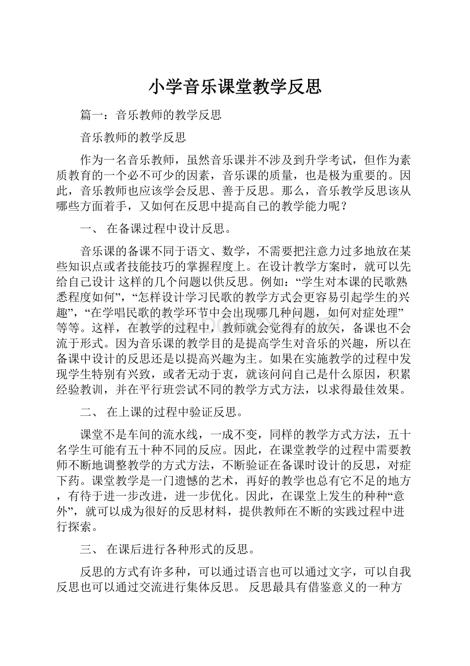 小学音乐课堂教学反思.docx