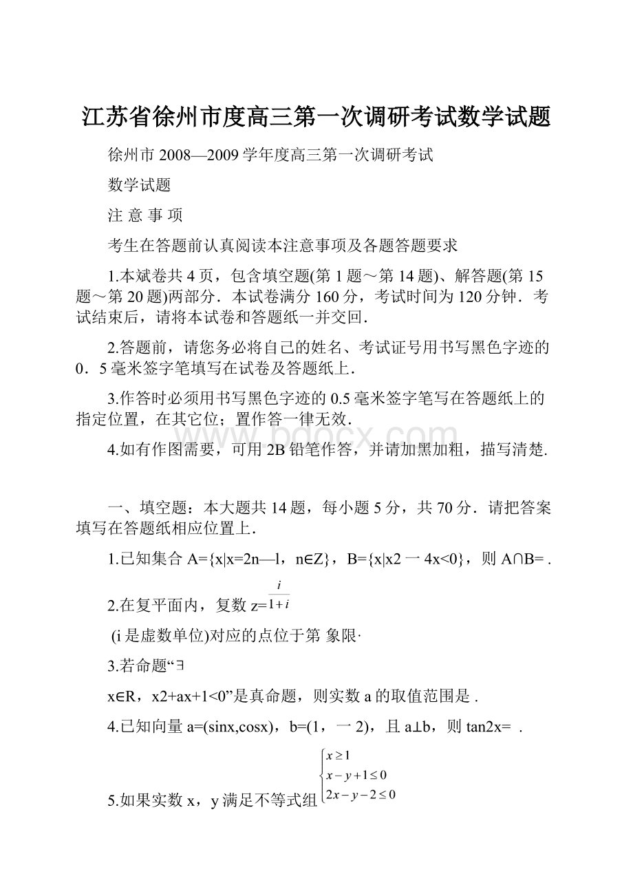 江苏省徐州市度高三第一次调研考试数学试题.docx