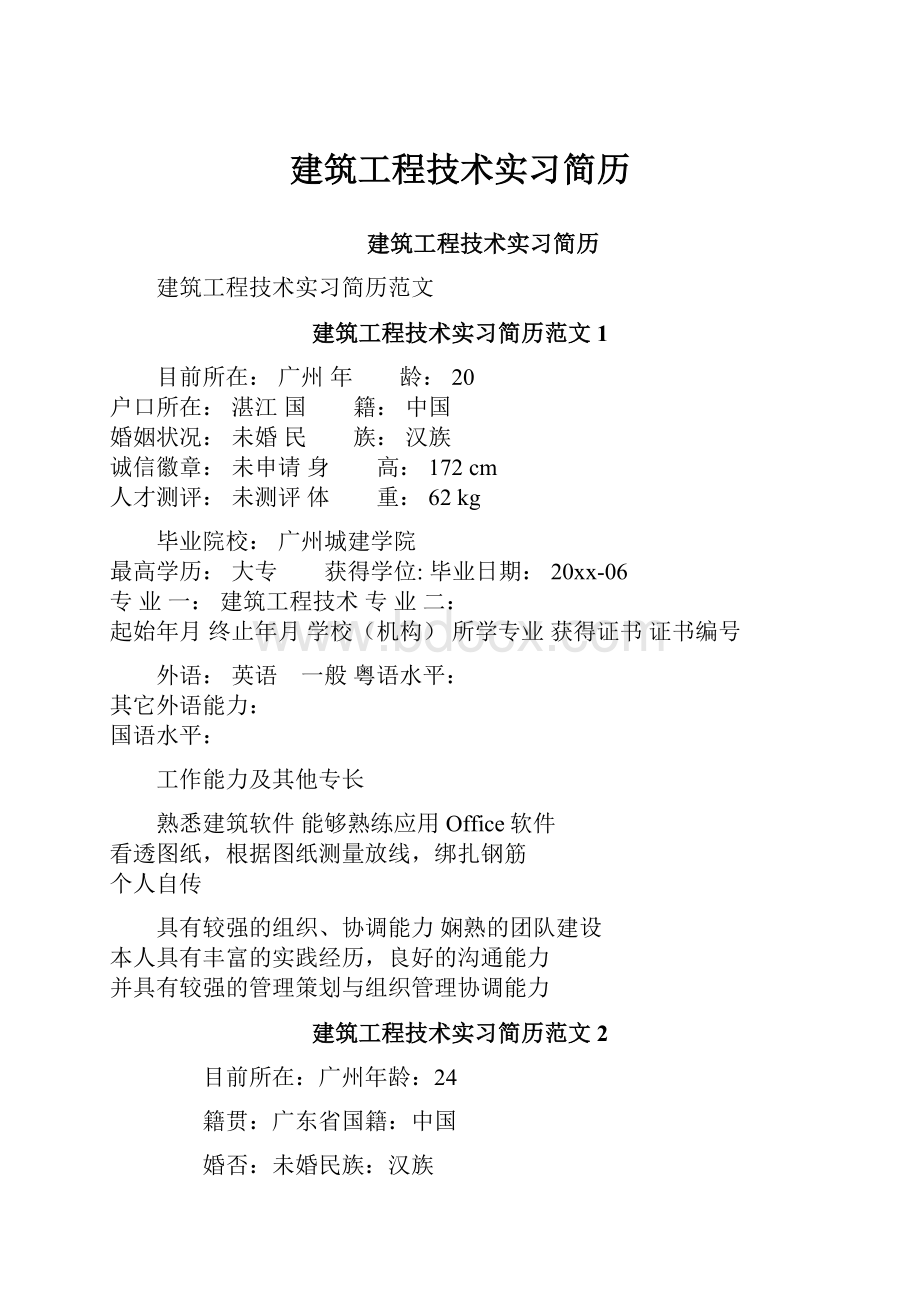 建筑工程技术实习简历.docx_第1页