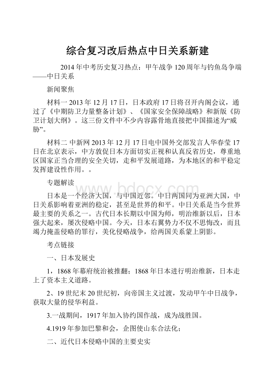 综合复习改后热点中日关系新建.docx_第1页