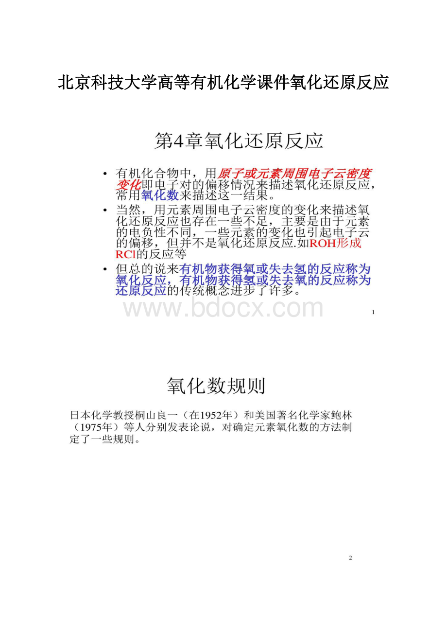 北京科技大学高等有机化学课件氧化还原反应.docx_第1页