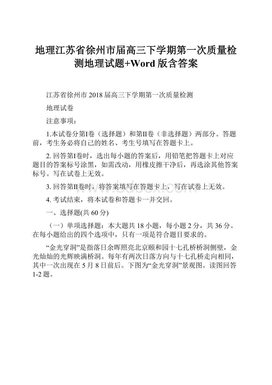 地理江苏省徐州市届高三下学期第一次质量检测地理试题+Word版含答案.docx_第1页