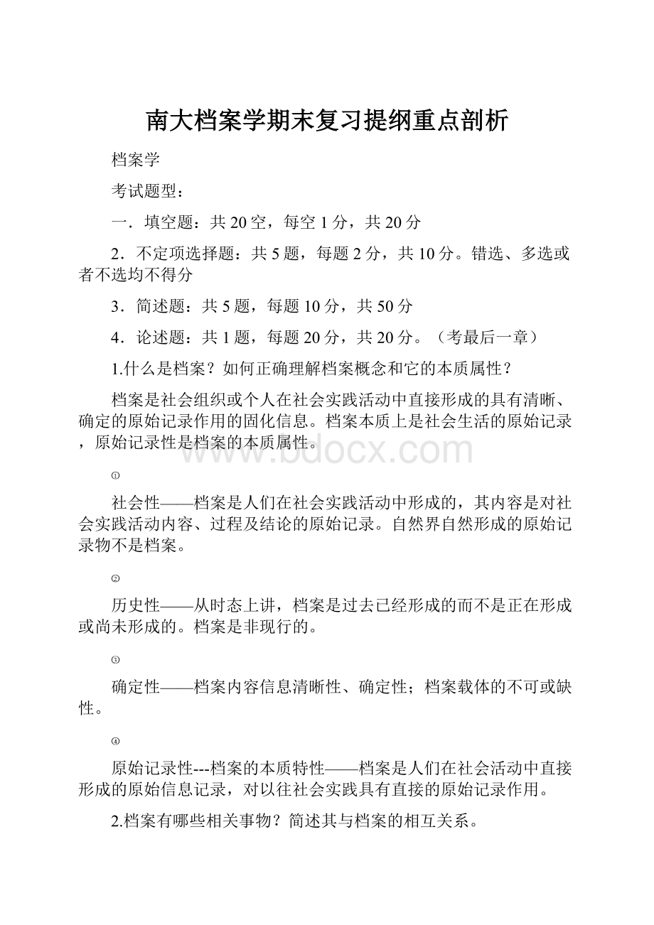 南大档案学期末复习提纲重点剖析.docx_第1页