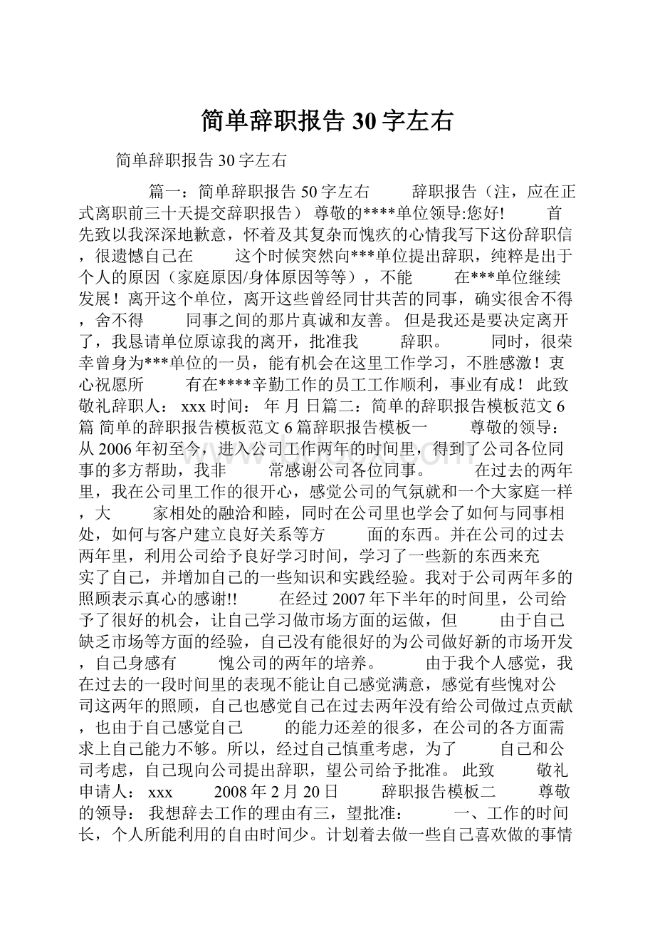 简单辞职报告30字左右.docx_第1页