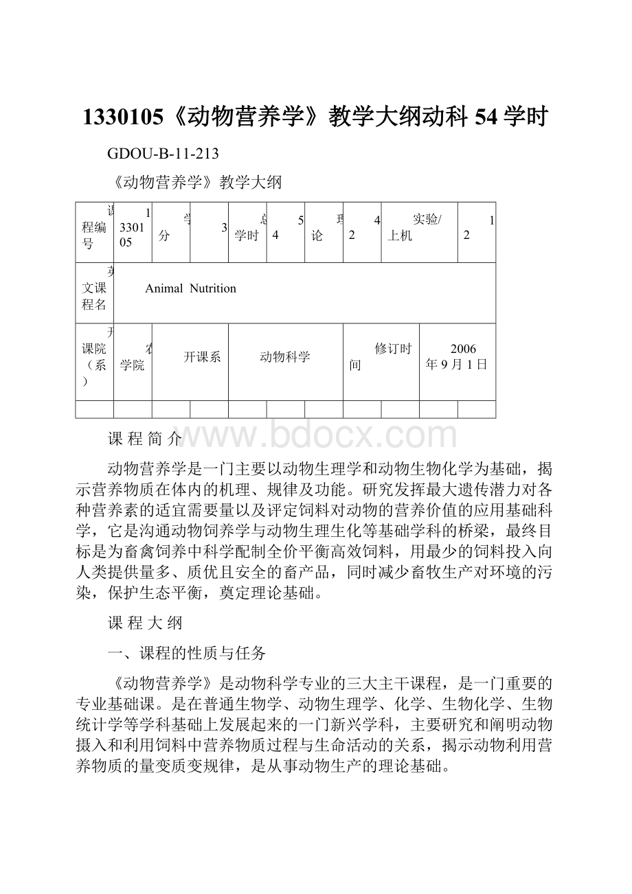 1330105《动物营养学》教学大纲动科54学时.docx