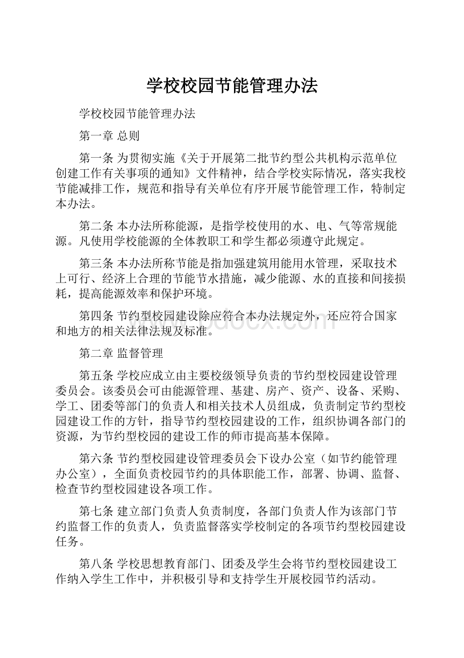 学校校园节能管理办法.docx