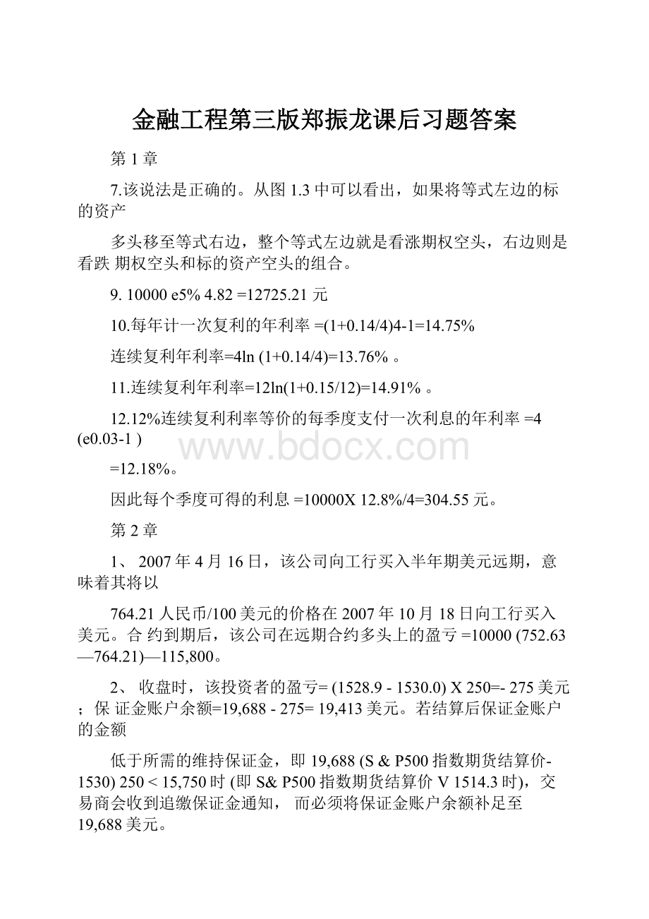 金融工程第三版郑振龙课后习题答案.docx