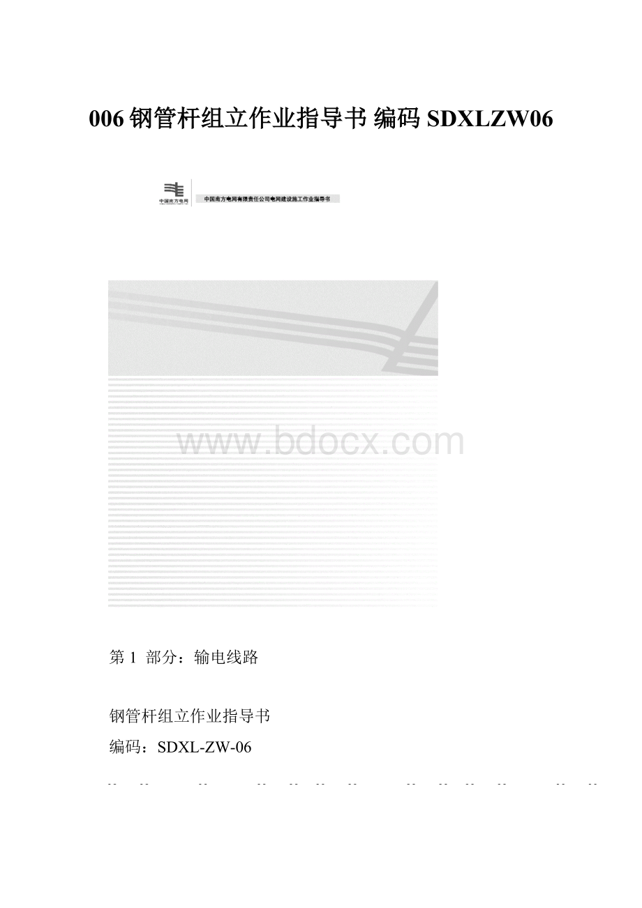 006钢管杆组立作业指导书编码SDXLZW06.docx