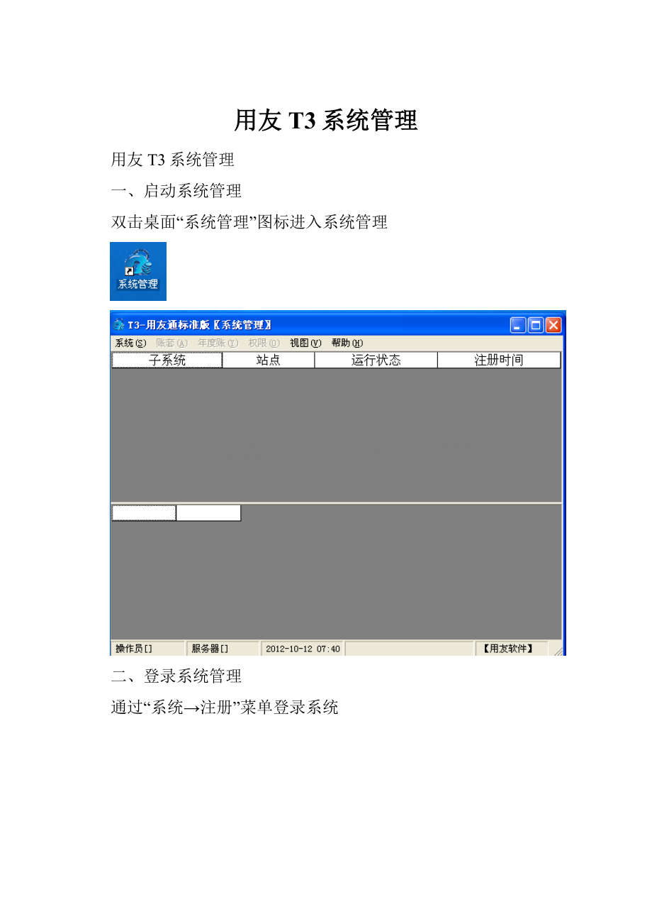 用友T3系统管理.docx