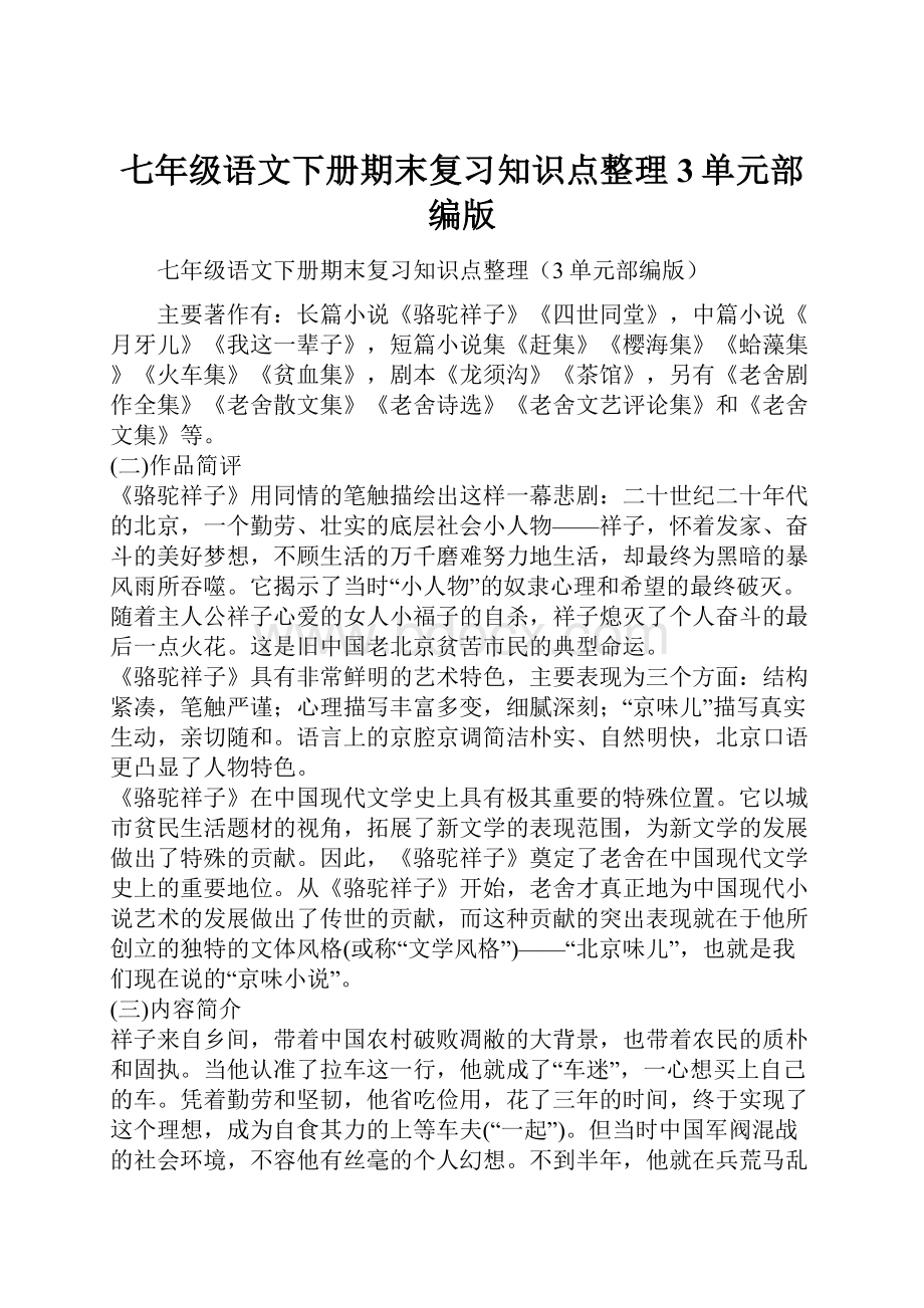 七年级语文下册期末复习知识点整理3单元部编版.docx