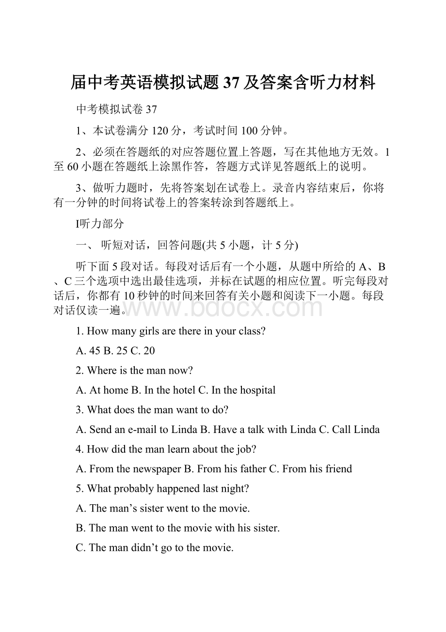 届中考英语模拟试题37及答案含听力材料.docx