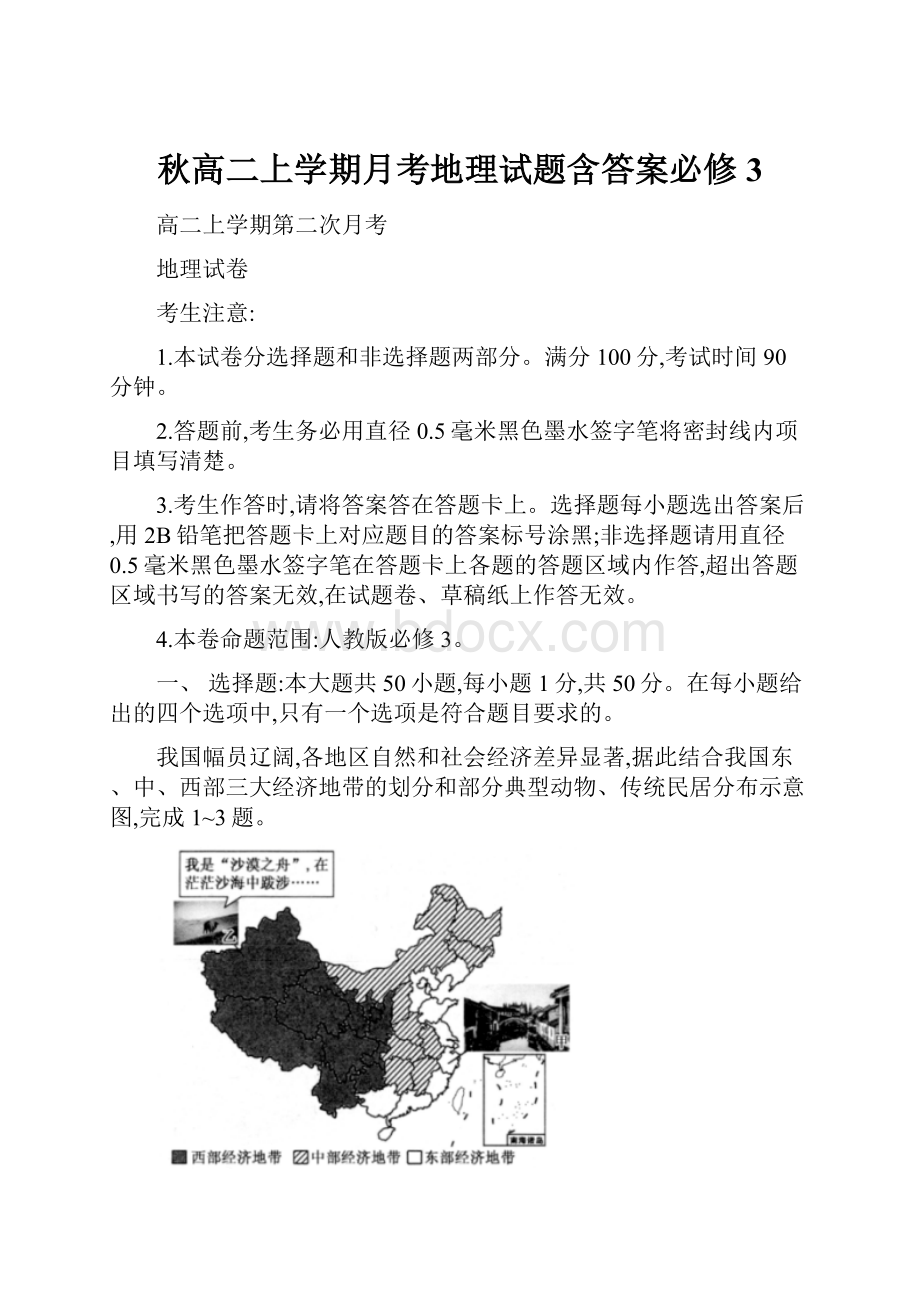 秋高二上学期月考地理试题含答案必修3.docx