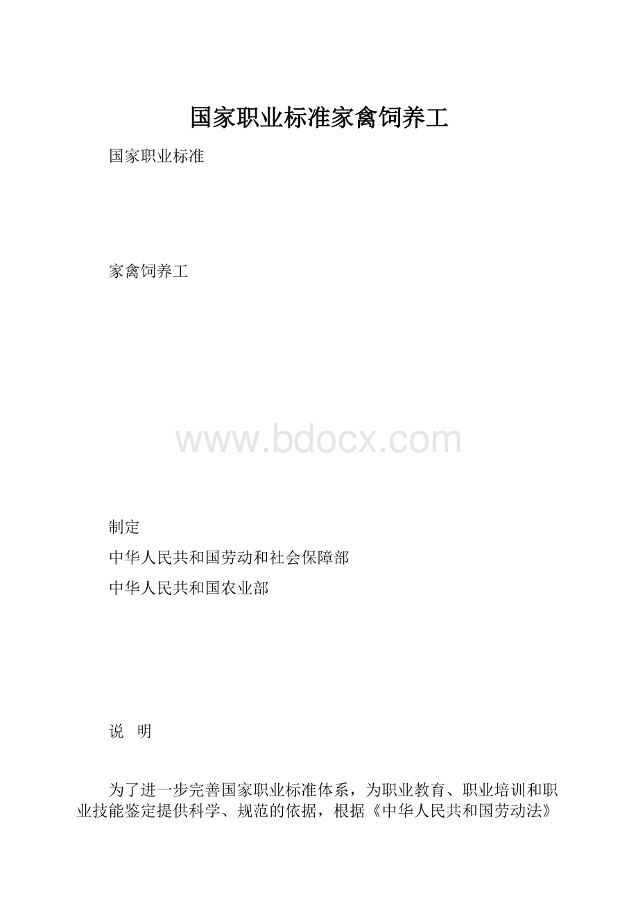 国家职业标准家禽饲养工.docx