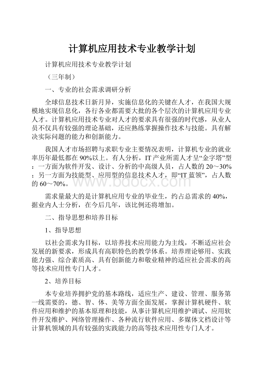 计算机应用技术专业教学计划.docx