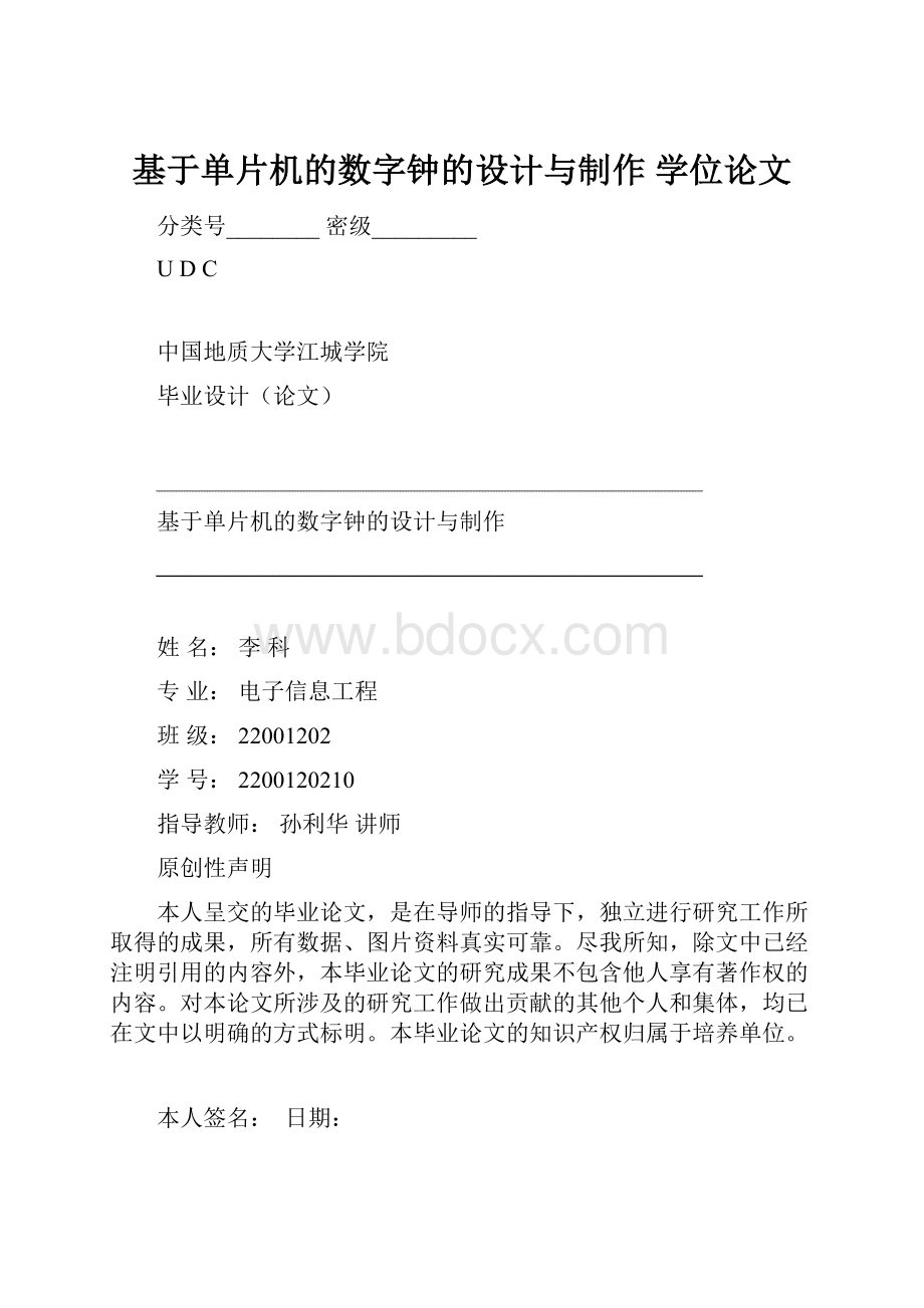 基于单片机的数字钟的设计与制作 学位论文.docx