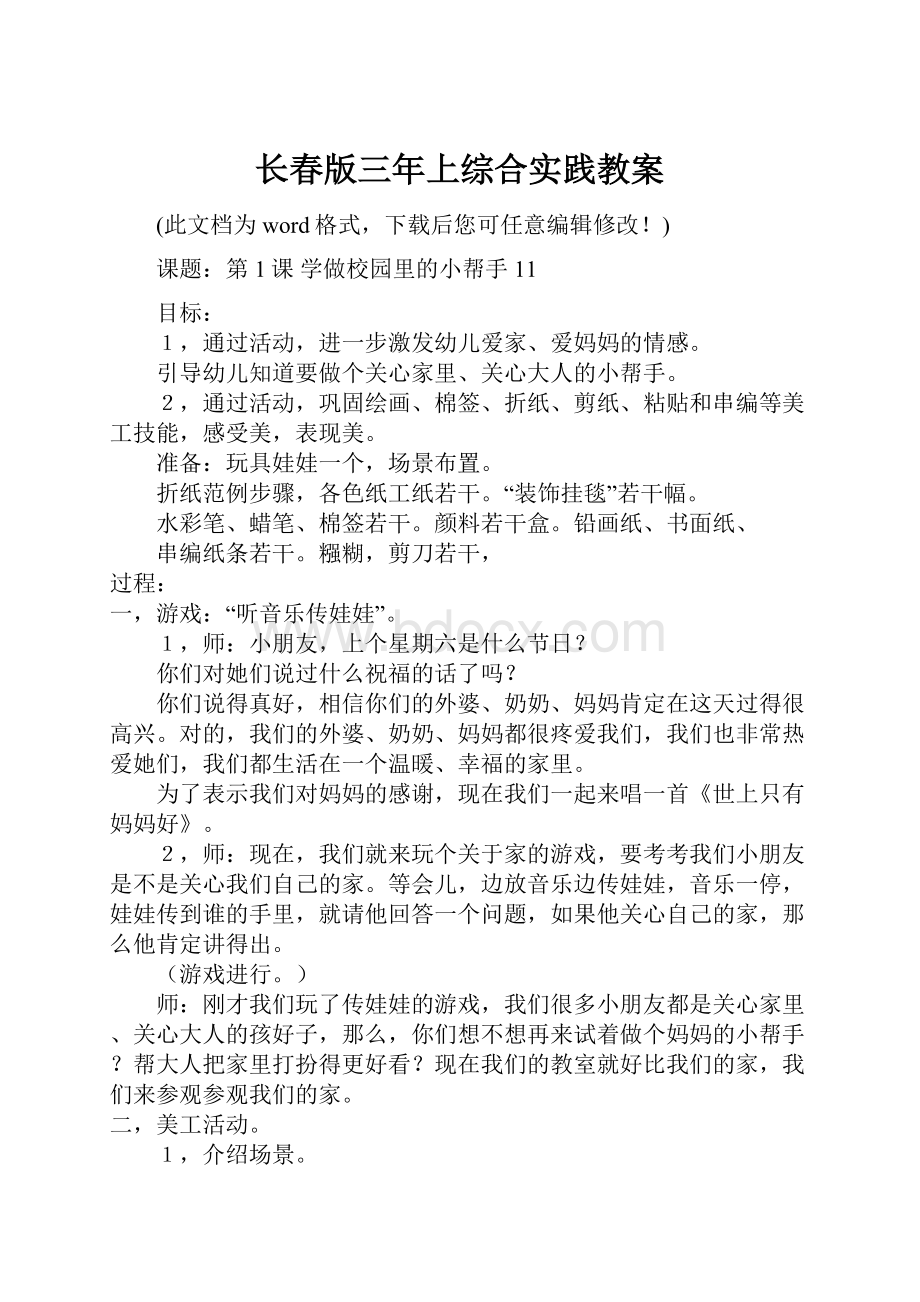 长春版三年上综合实践教案.docx