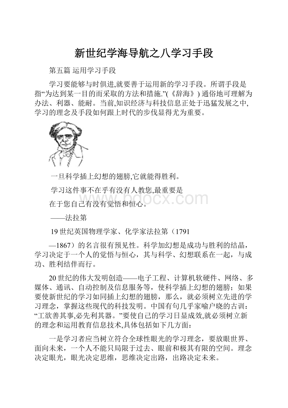 新世纪学海导航之八学习手段.docx