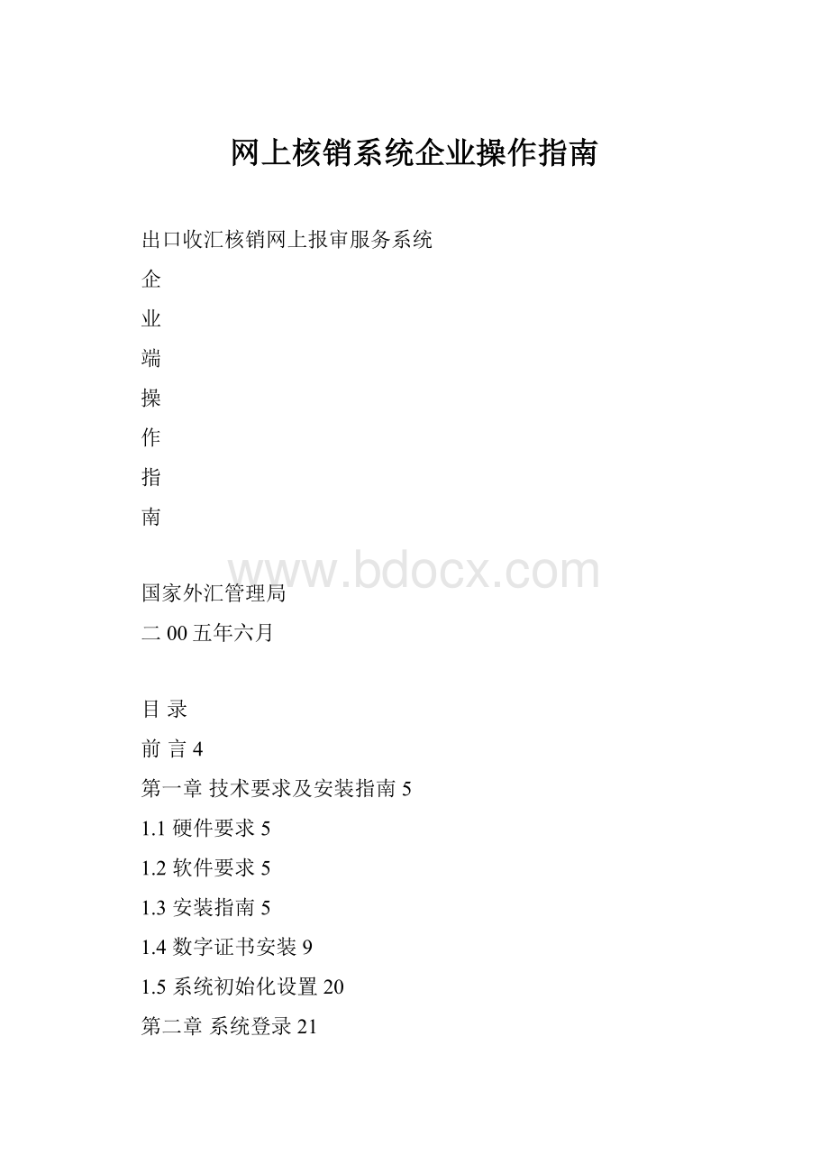 网上核销系统企业操作指南.docx