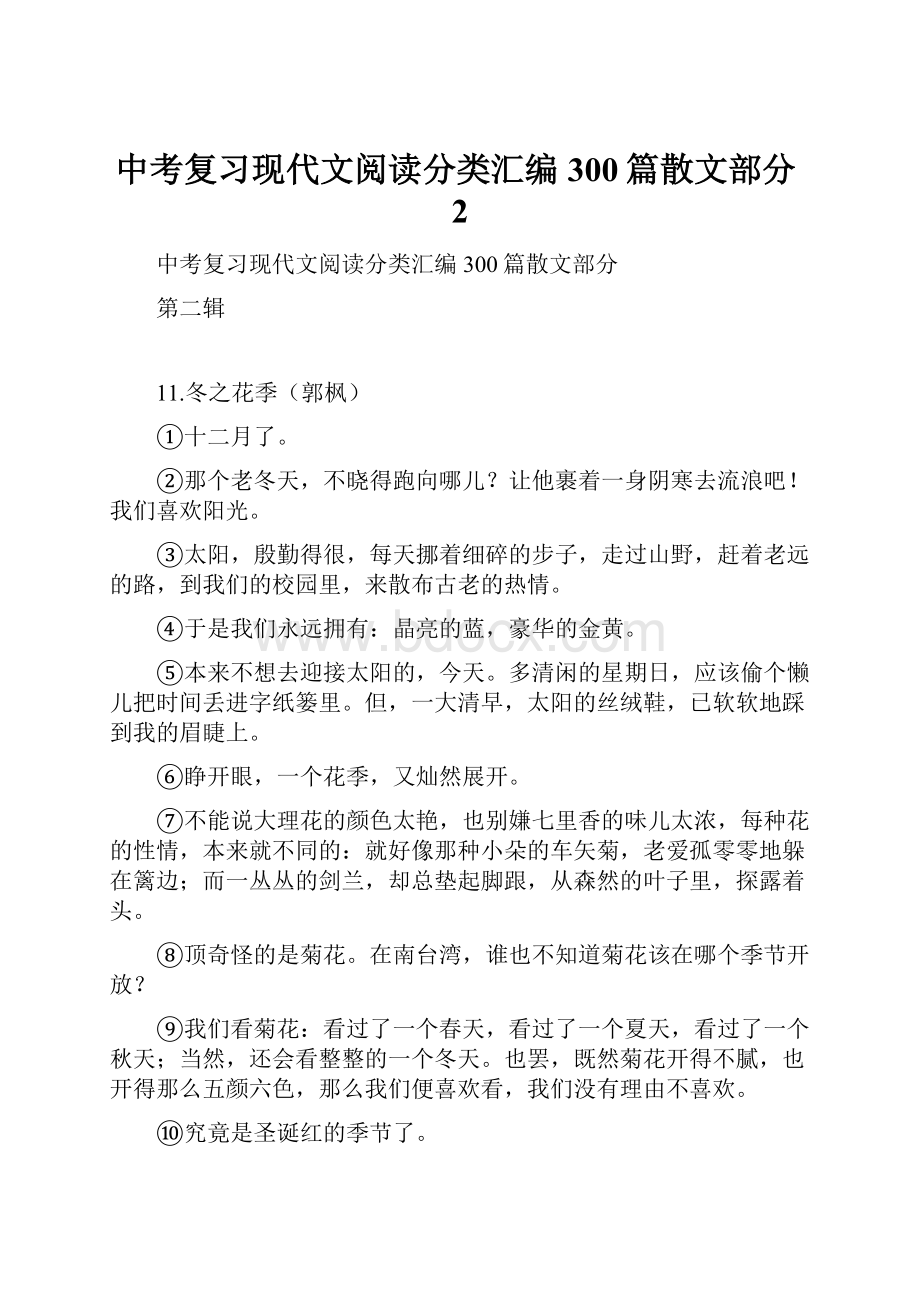 中考复习现代文阅读分类汇编300篇散文部分2.docx