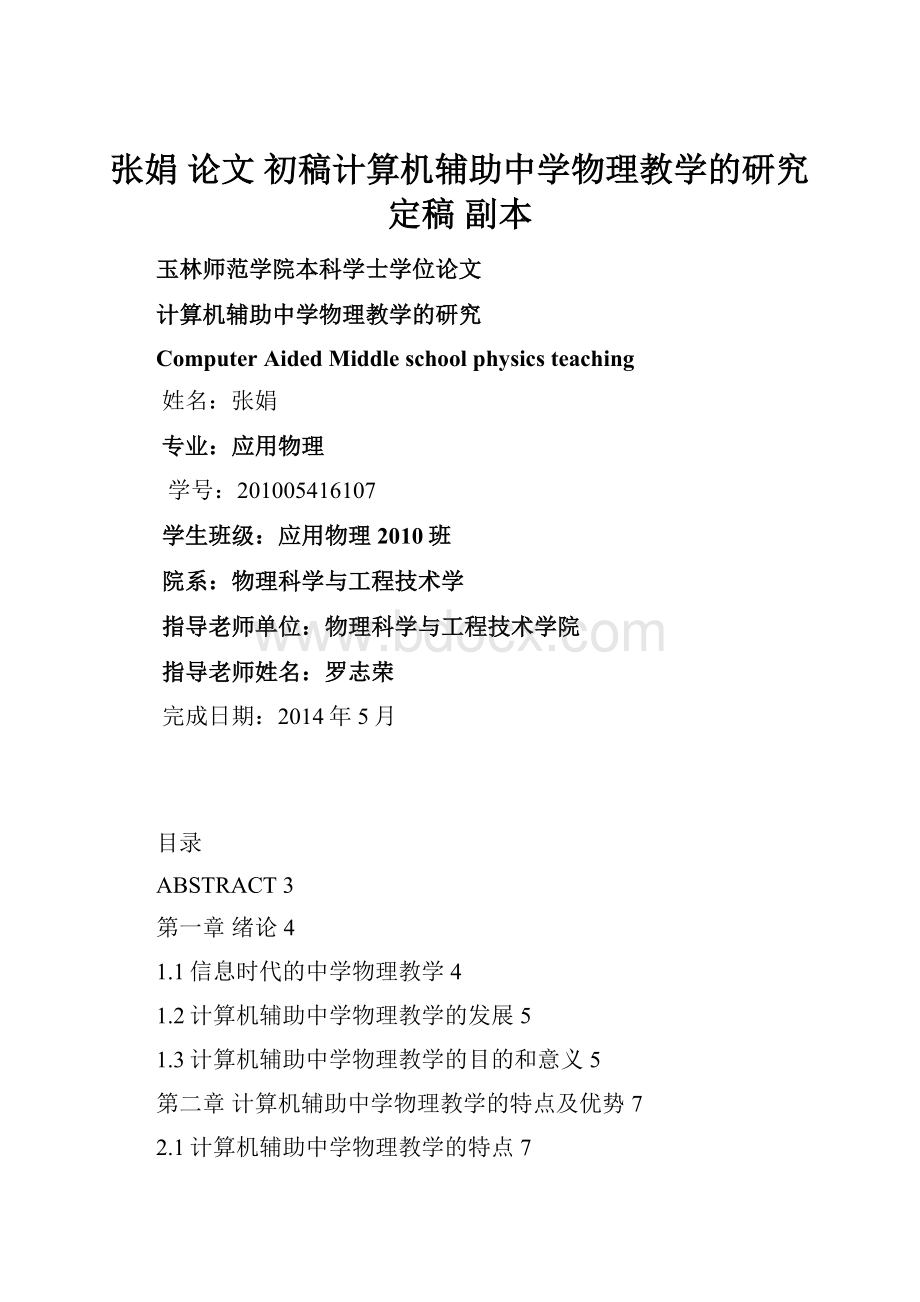 张娟 论文 初稿计算机辅助中学物理教学的研究 定稿副本.docx_第1页