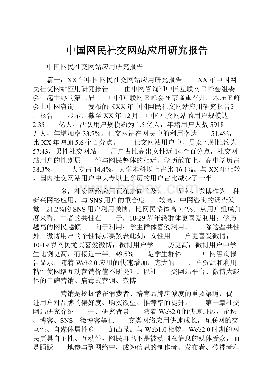 中国网民社交网站应用研究报告.docx_第1页