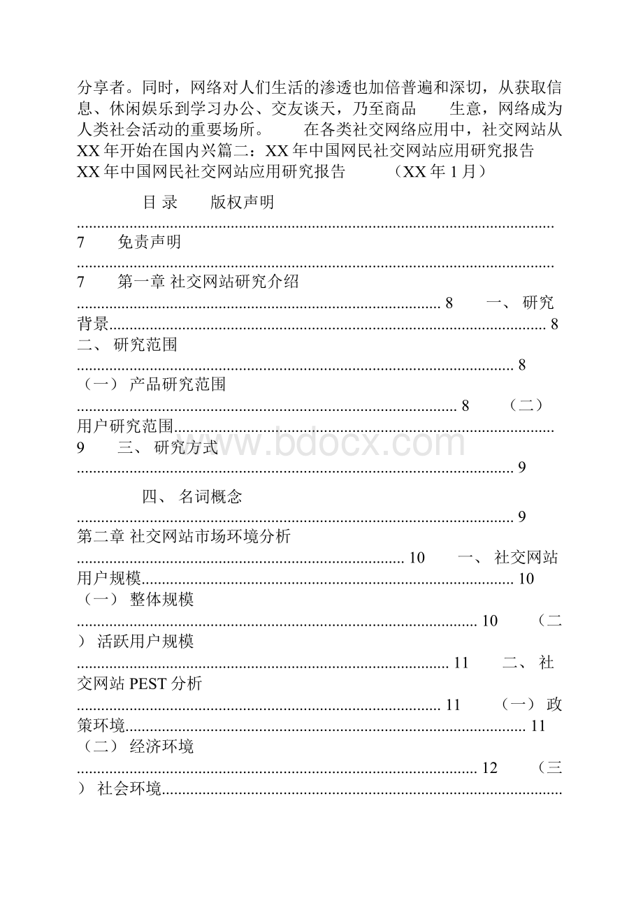 中国网民社交网站应用研究报告.docx_第2页