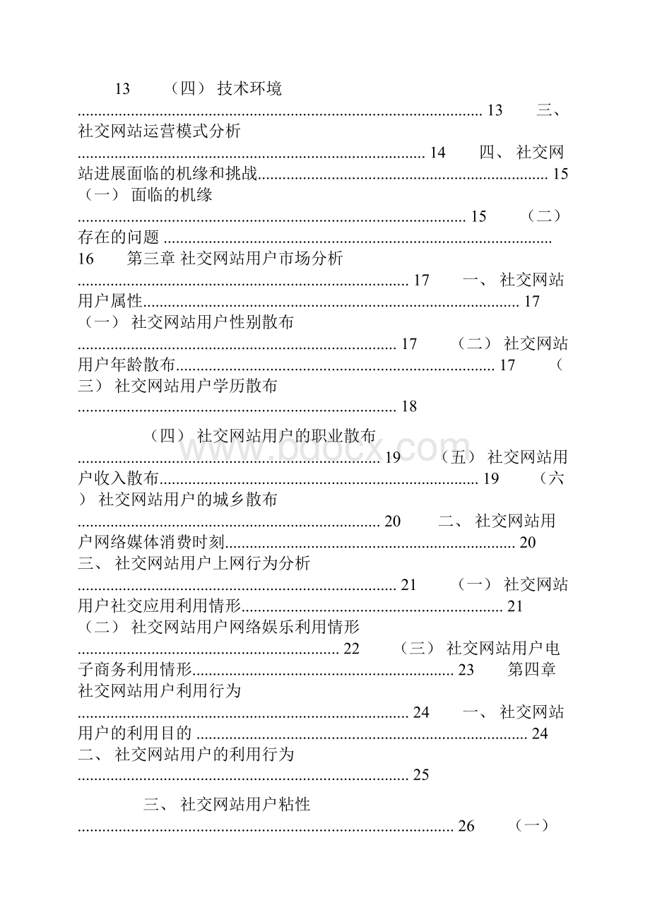 中国网民社交网站应用研究报告.docx_第3页