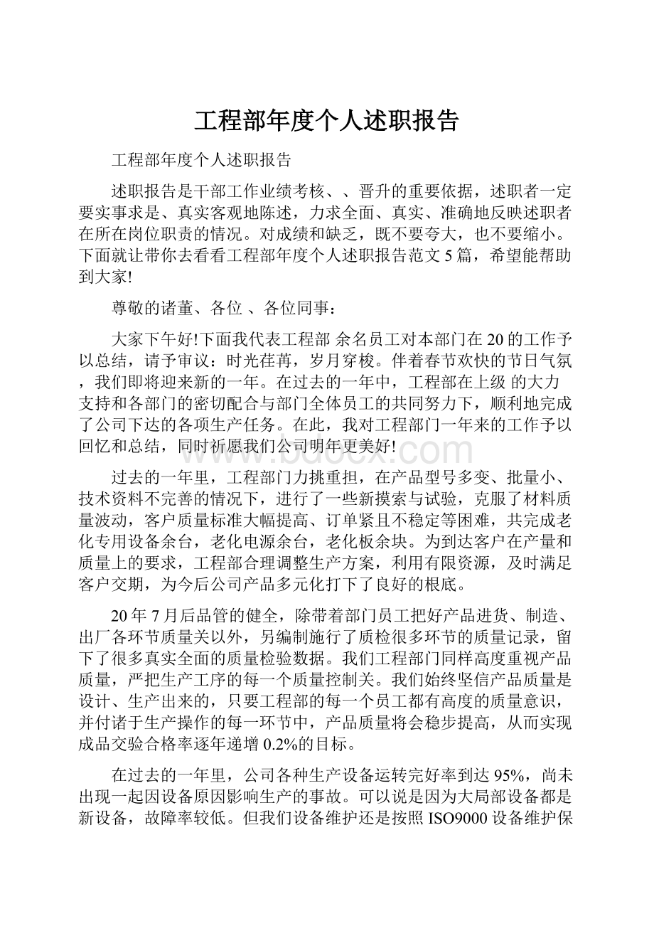 工程部年度个人述职报告.docx_第1页