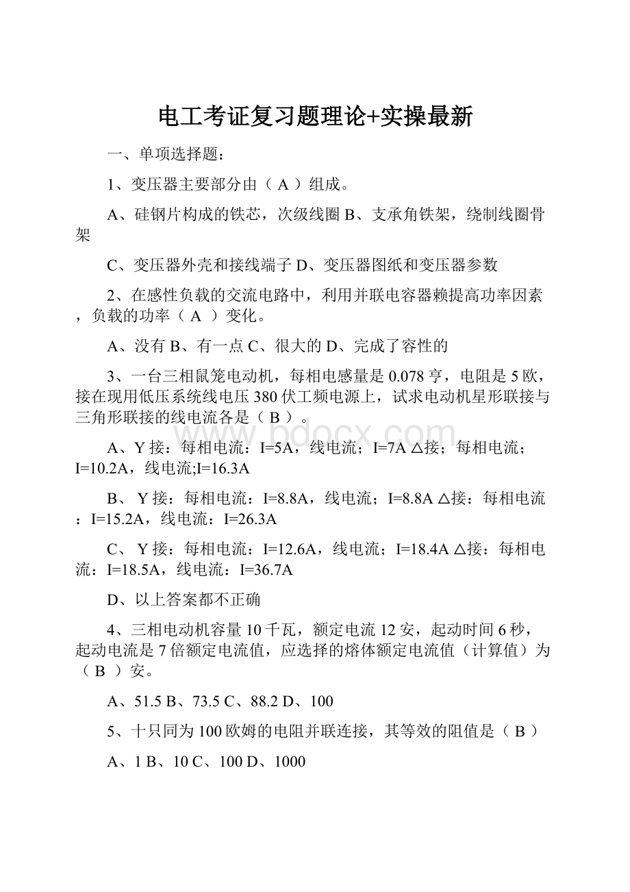 电工考证复习题理论+实操最新.docx