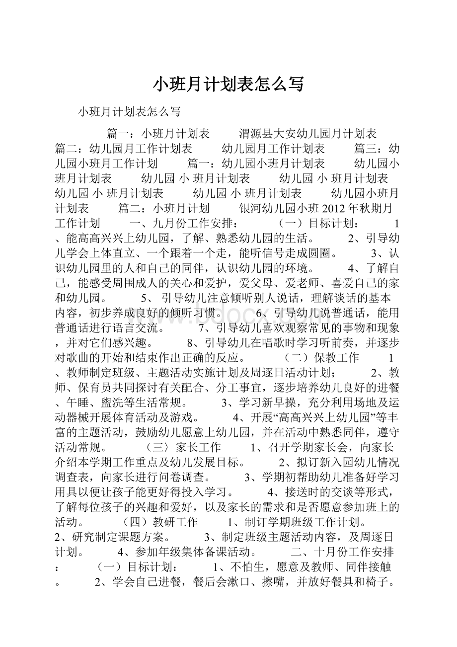 小班月计划表怎么写.docx_第1页