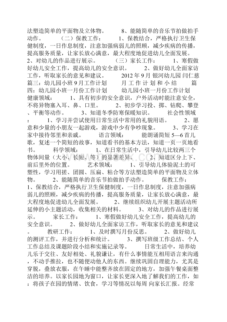 小班月计划表怎么写.docx_第3页