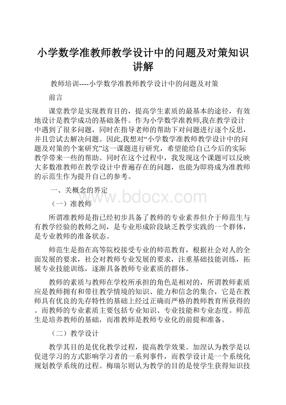 小学数学准教师教学设计中的问题及对策知识讲解.docx_第1页